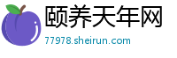 颐养天年网